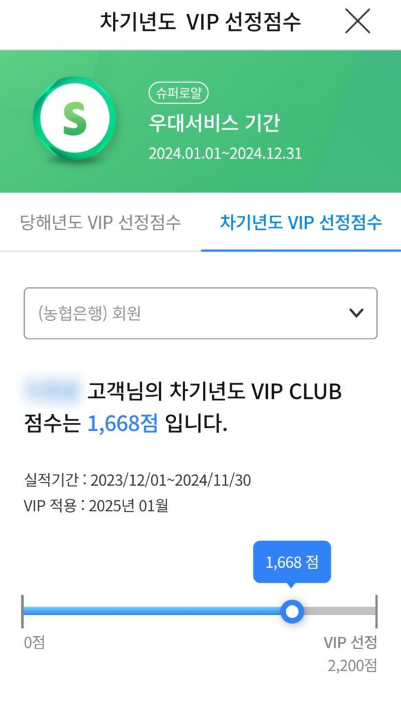 농협카드 VIP 혜택 차년도 선정점수확인 화면입니다.