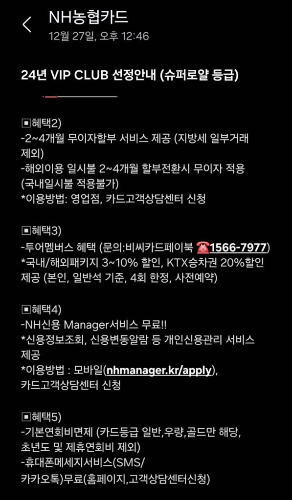 농협카드 VIP 혜택 관련 문자내용입니다.