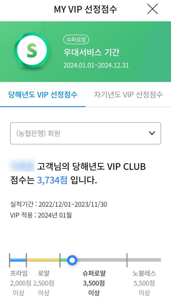농협카드 VIP 혜택 기준 선정점수확인 화면입니다.