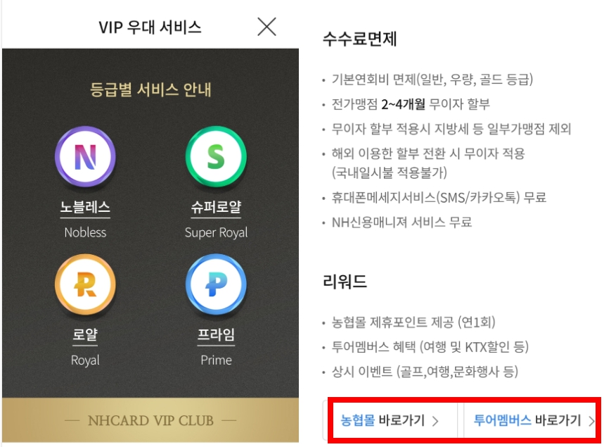농협카드 VIP 혜택 관련 화면입니다.