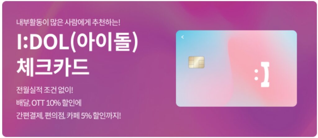 아이돌 체크카드